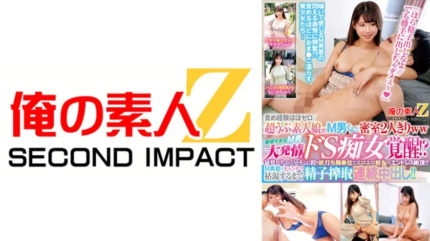 責め経験ほぼゼロ//超うぶ素人娘がM男くんと密室2人きりww「ほら精子出しなよ///でも勝手に出しちゃダメぇ～」敏感すぎるM男に大発情&ドS痴女覚醒！？乳首舐め手コキ、顔騎、足コキ、罵倒で小悪魔寸止め//暴発しちゃうMチンに跨り杭打ち騎乗位でエロエロ腰振りエンドレス絶頂！！M男君のキャンタマ枯渇するまで精子搾取連続中出し！！ サクラちゃん もにかちゃん