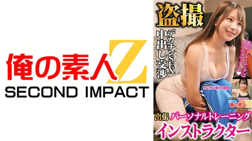 出張パーソナルトレーニングインストラクター盗撮デカチンSEX中出し交渉 りおさん あおいさん