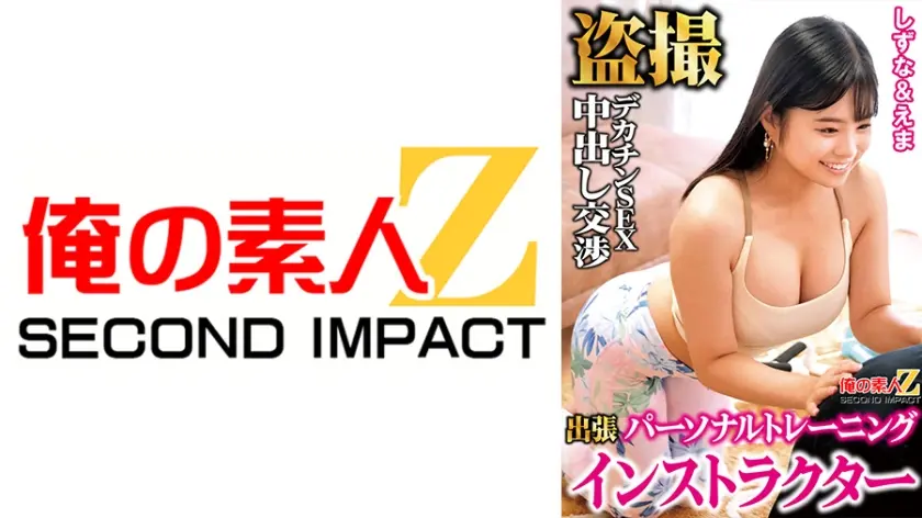 出張パーソナルトレーニングインストラクター盗撮デカチンSEX中出し交渉 しずな&えま