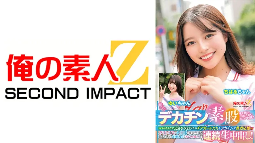 現役チアガールが挑戦！デカチン素股！いつもみんなに元気を与えてくれるチアガールたちをデカチンで熱烈応援wクリトリスとチ○ポを擦り合わせ恥ずかしさと気持ちよさでヌルッと挿入！そのまま連続生中出し！ ちはるちゃん ゆいちゃん