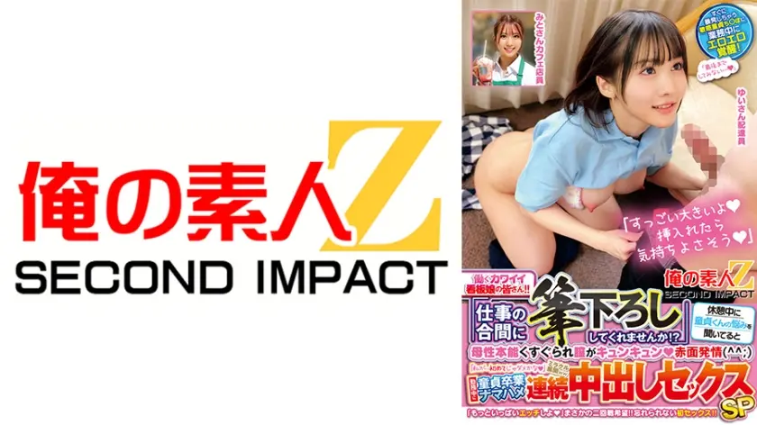 働くカワイイ看板娘の皆さん！！「仕事の合間に筆下ろししてくれませんか！？」休憩中に童貞くんの悩みを聞いてると母性本能くすぐられ膣がキュンキュン赤面発情(^^；)「私が…初めてじゃダメかな」ミラクル展開ww勤務中に童貞卒業ナマハメ連続中出しセックスSP ゆいさん みとさん