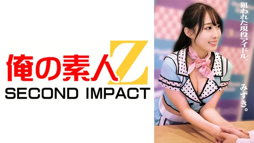 狙われた現役アイドル。みずき。