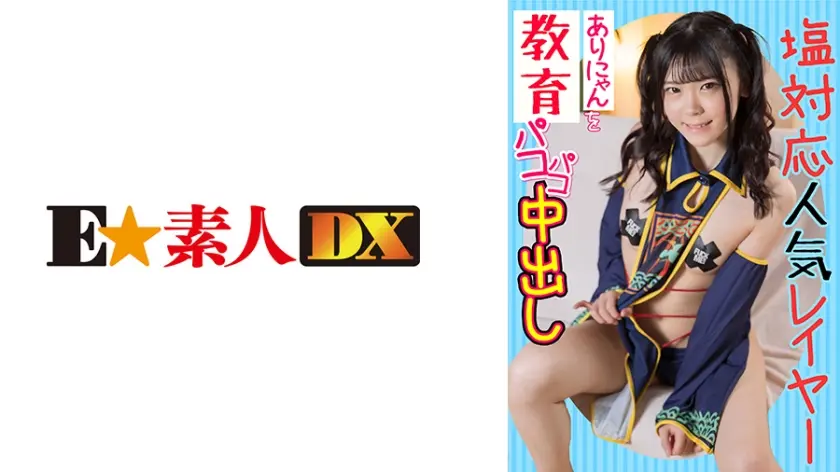 塩対応レイヤーありにゃんをパコパコ中出し