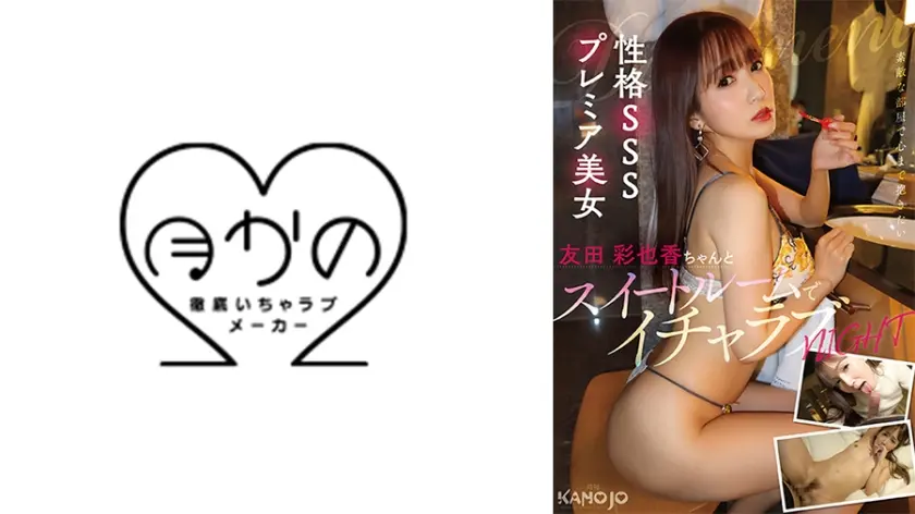 性格SSSプレミア美女・友田彩也香ちゃんとスイートルームでイチャラブNIGHT