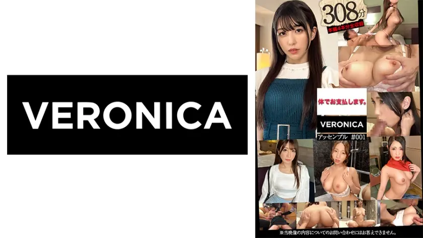 001#体でお支払します。/VERONICAアッセンブルッ！