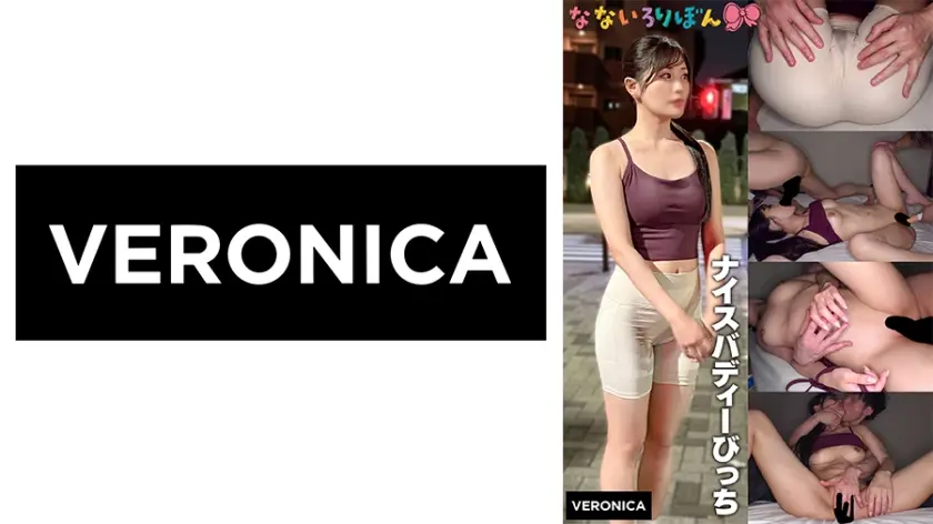 ナイスバディーびっち