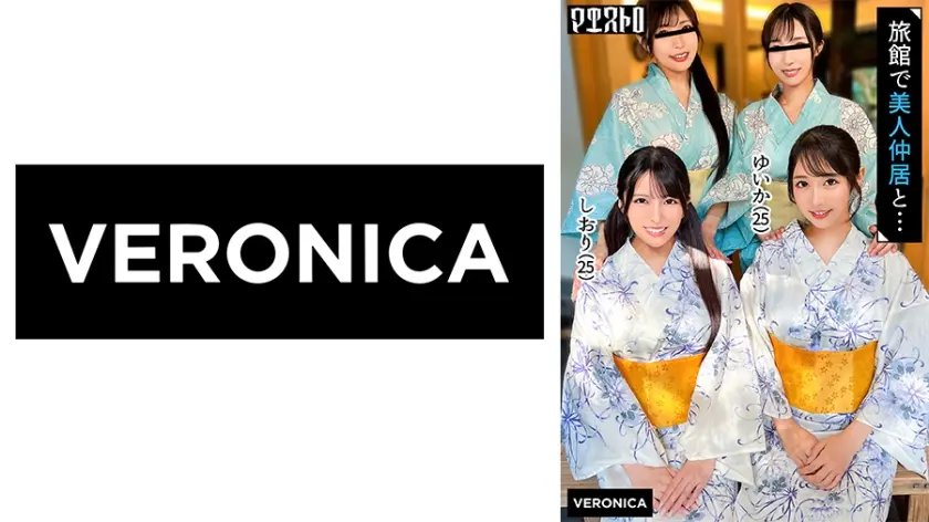 高級旅館で大乱交！住み込みバイトの美女達をやりたい放題エッチしまくる濃厚生中SEX！【しおり/ゆいか/いちか/のかぜ】しおり&ゆいか篇