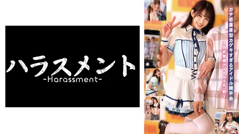 ガチ恋量産型カゲキすぎるアイドル握手会～色恋営業アイドル4名･刺～