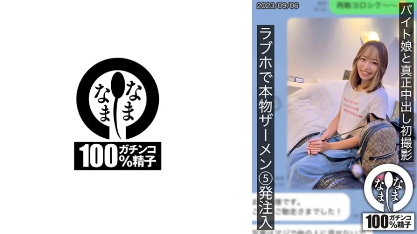 バイト娘と真正中出し初撮影 ラブホで本物ザーメン5発注入 ひな