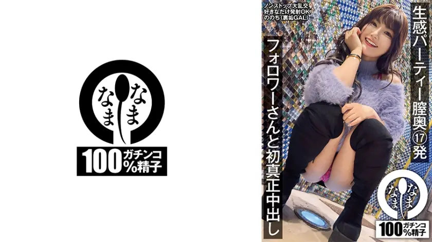 生感パーティー膣奥17発 フォロワーさんと初真正中出し ののち(裏垢GAL)