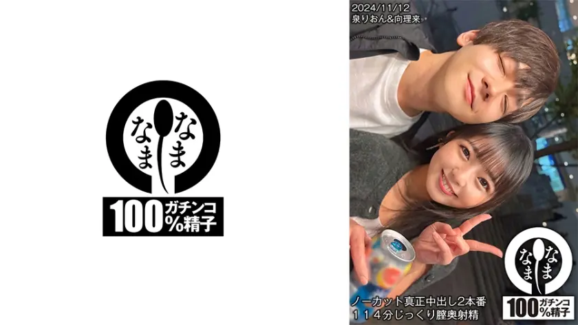 ノーカット真正中出し2本番 114分じっくり膣奥射精 泉りおん