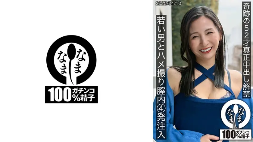 奇跡の52才真正中出し解禁 若い男とハメ撮り膣内4発注入 月野ゆりね