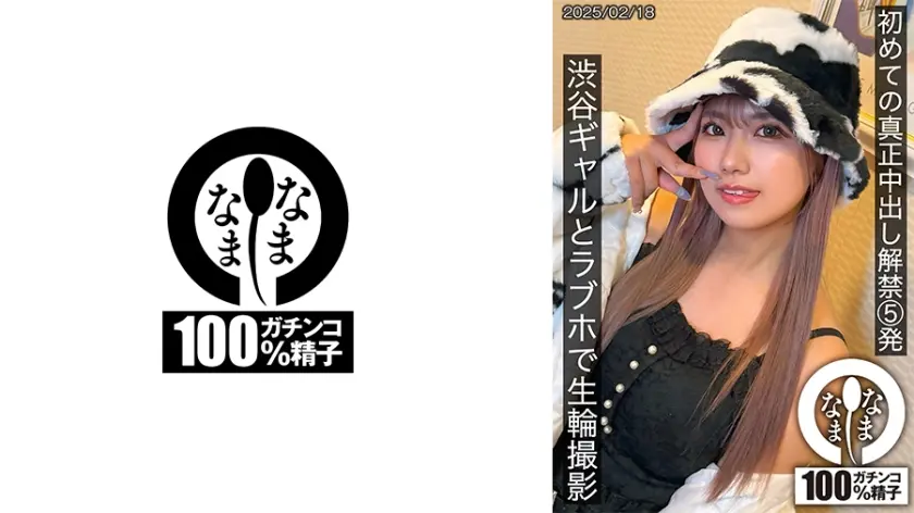 初めての真正中出し解禁5発 渋谷ギャルとラブホで生輪撮影 和久井美兎