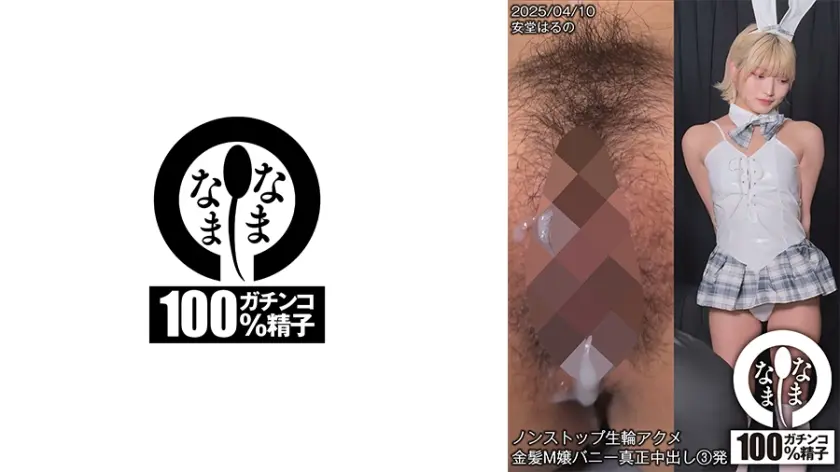 ノンストップ生輪アクメ 金髪M嬢バニー真正中出し3発 安堂はるの