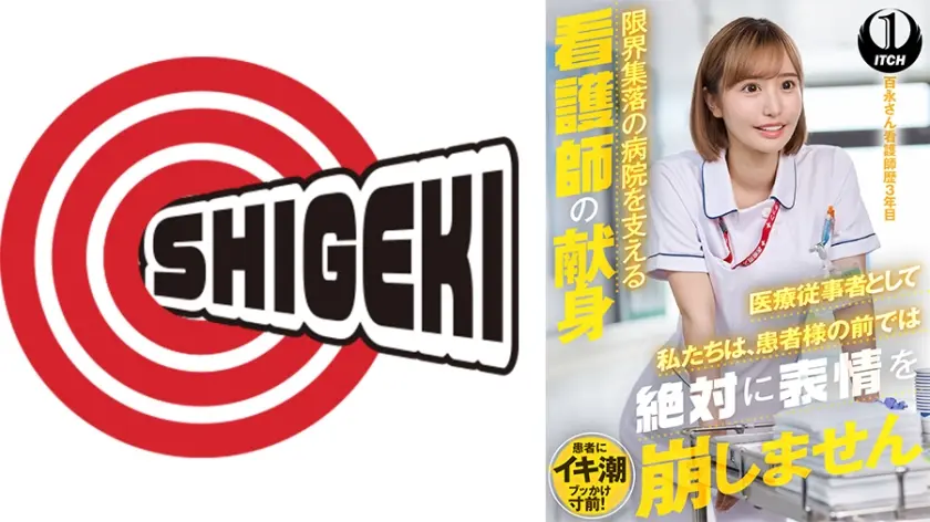 「医療従事者として私たちは、患者様の前では絶対に表情を崩しません」限界集落の病院を支える看護師の献身 百永さん看護師歴3年目