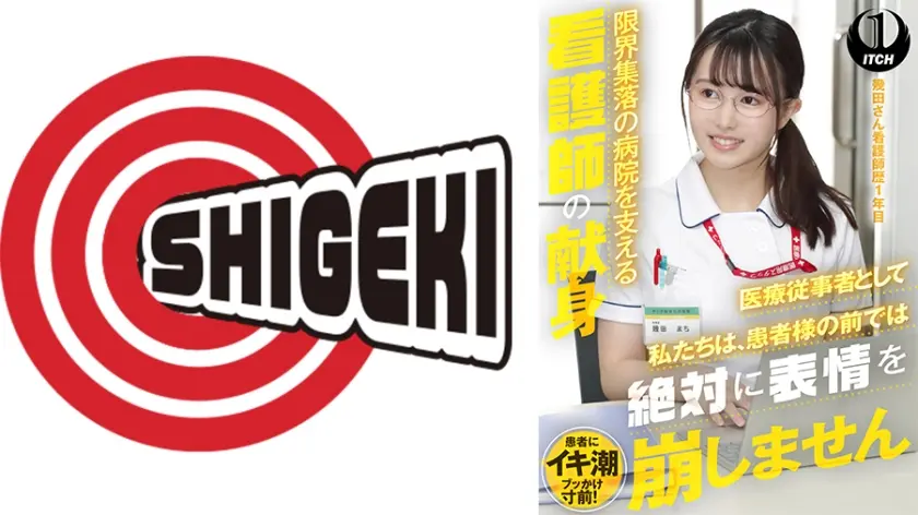 「医療従事者として私たちは、患者様の前では絶対に表情を崩しません」限界集落の病院を支える看護師の献身 幾田さん看護師歴1年目