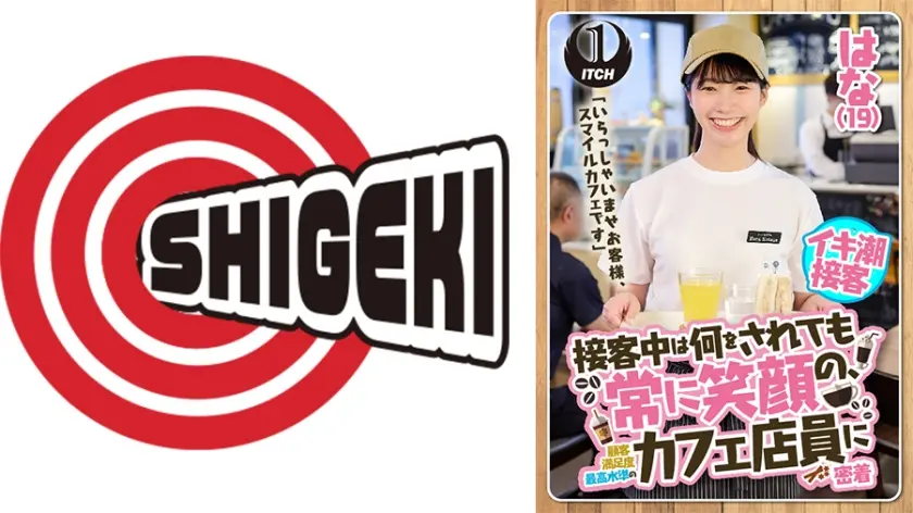 「いらっしゃいませお客様、スマイルカフェです」接客中は何をされても常に笑顔の、顧客満足度最高水準のカフェ店員に密着 はな(19)