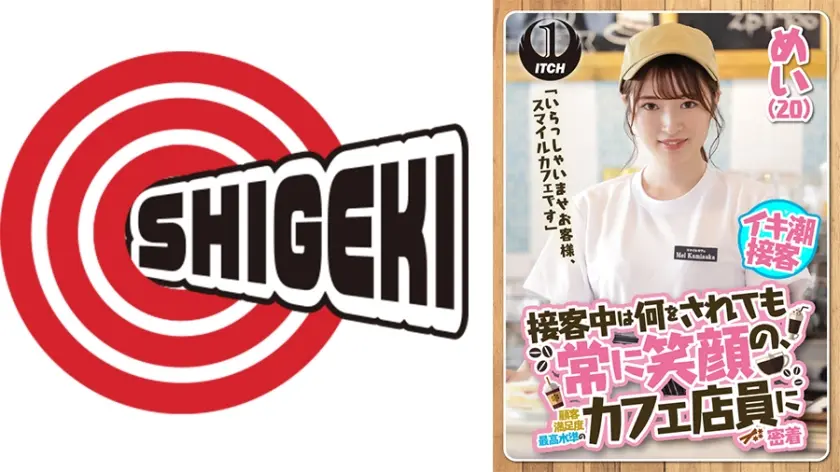 「いらっしゃいませお客様、スマイルカフェです」接客中は何をされても常に笑顔の、顧客満足度最高水準のカフェ店員に密着 めい(20)