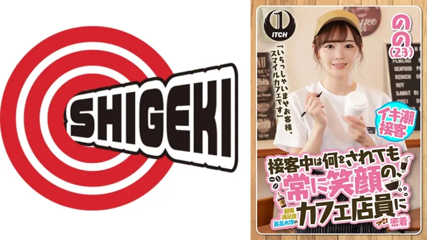 「いらっしゃいませお客様、スマイルカフェです」接客中は何をされても常に笑顔の、顧客満足度最高水準のカフェ店員に密着 のの(23)