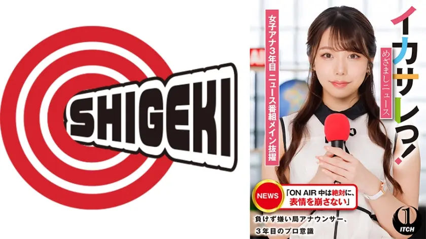 イカサレっ！めざましニュース「ON AIR 中は絶対に、表情を崩さない」負けず嫌い局アナウンサー  女子アナ3年目。ニュース番組メイン抜擢