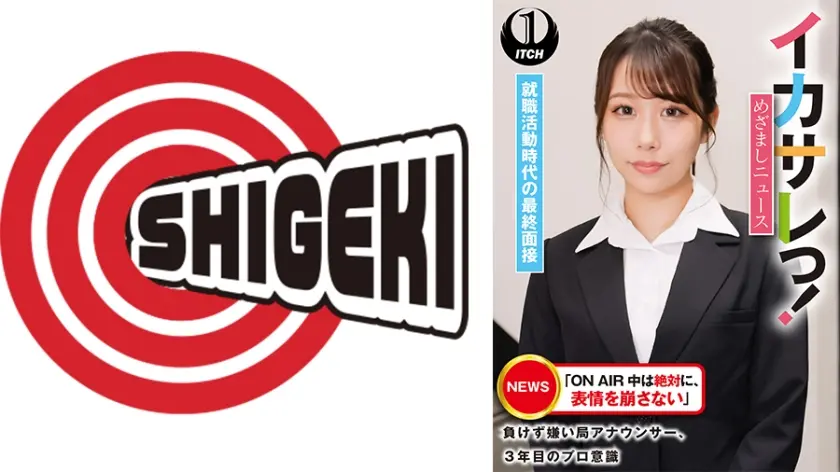 イカサレっ！めざましニュース「ON AIR 中は絶対に、表情を崩さない」負けず嫌い局アナウンサー 就職活動時代の最終面接