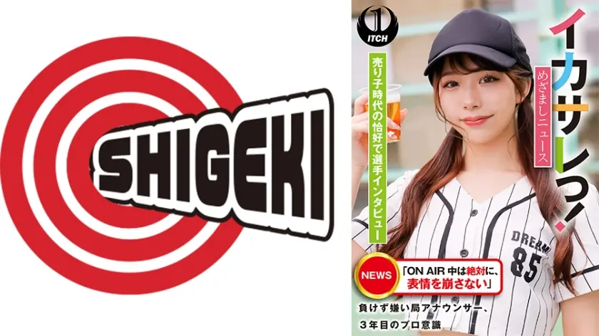 イカサレっ！めざましニュース「ON AIR 中は絶対に、表情を崩さない」負けず嫌い局アナウンサー  売り子時代の恰好で選手インタビュー