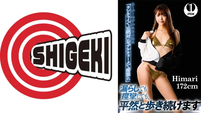 スーパーモデルになる為に 「ランウェイでは絶対にモデルウォークで優雅に」漏らしても痙攣しても、 平然と歩き続けます Himari 172cm