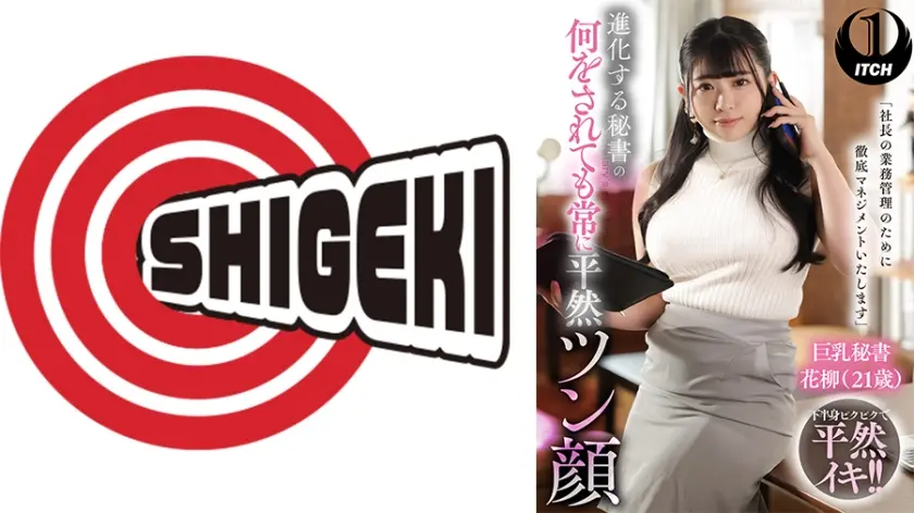 「社長の業務管理のために徹底マネジメントいたします」 進化する秘書の何をされても常に平然ツン顔 巨乳秘書花柳(21歳)