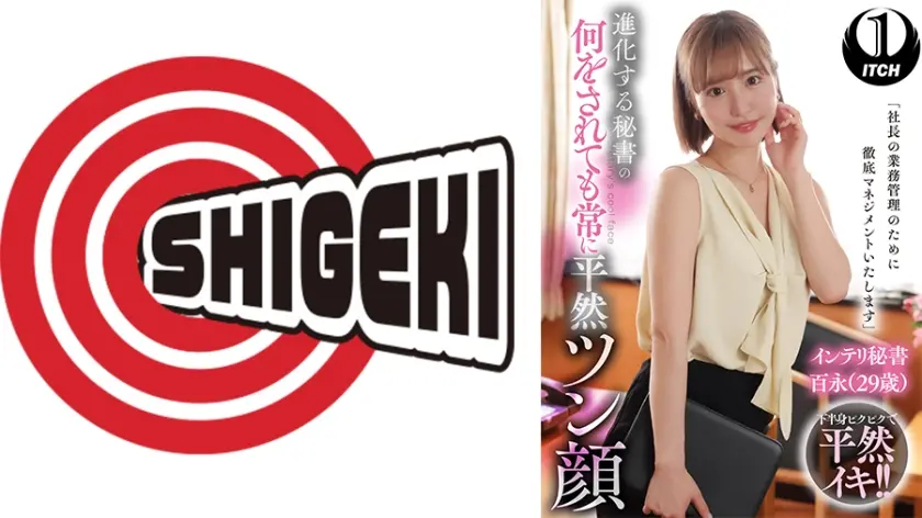 「社長の業務管理のために徹底マネジメントいたします」 進化する秘書の何をされても常に平然ツン顔 インテリ秘書百永(29歳)