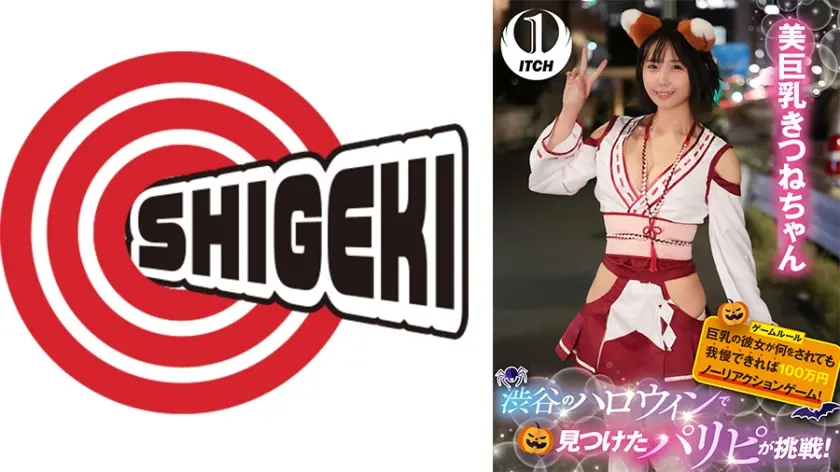 渋谷のハロウィンで見つけたパリピが挑戦！巨乳の彼女が何をされても我慢できれば100万円ノーリアクションゲーム！美巨乳きつねちゃん