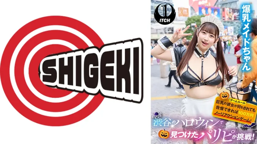 渋谷のハロウィンで見つけたパリピが挑戦！巨乳の彼女が何をされても我慢できれば100万円ノーリアクションゲーム！爆乳メイドちゃん