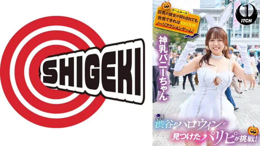 渋谷のハロウィンで見つけたパリピが挑戦！巨乳の彼女が何をされても我慢できれば100万円ノーリアクションゲーム！神乳バニーちゃん