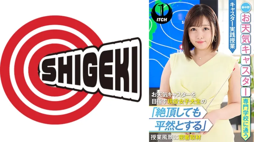 新中野お天気キャスター専門学校に通うお天気キャスターを目指す現役女子大生の「絶頂しても平然とする」授業風景に密着取材 キャスター実践授業 愛宝すず