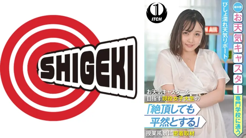 新中野お天気キャスター専門学校に通うお天気キャスターを目指す現役女子大生の「絶頂しても平然とする」授業風景に密着取材 びしょ濡れ天気リポート 愛宝すず