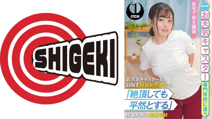 新中野お天気キャスター専門学校に通うお天気キャスターを目指す現役女子大生の「絶頂しても平然とする」授業風景に密着取材 自宅で自主練習 愛宝すず