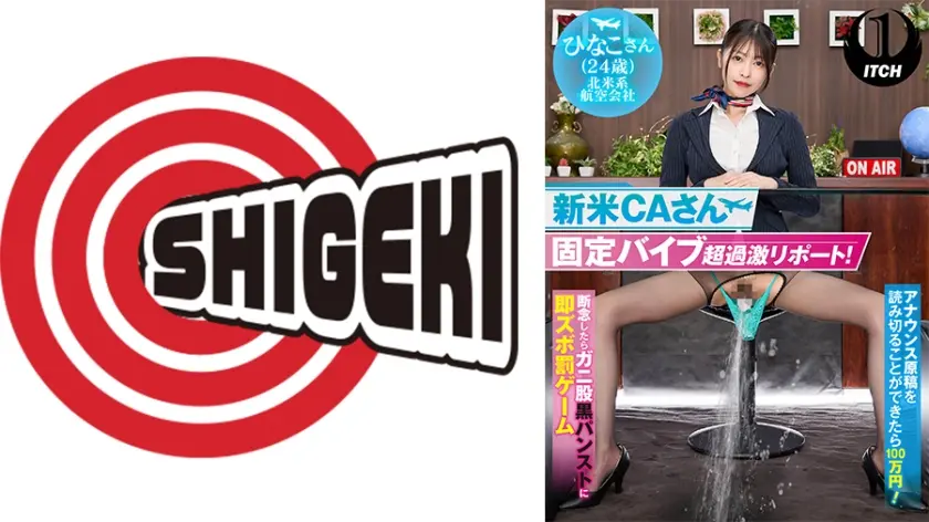 新米 CA さん固定バイブ超過激リポート！ アナウンス原稿を読み切ることができたら100 万円！ 断念したらガニ股黒パンストに即ズボ罰ゲーム ひなこさん(24歳)北米系航空会社