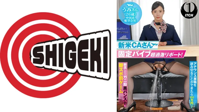 新米 CA さん固定バイブ超過激リポート！ アナウンス原稿を読み切ることができたら100 万円！ 断念したらガニ股黒パンストに即ズボ罰ゲーム うみさん(26歳)中国系航空会社