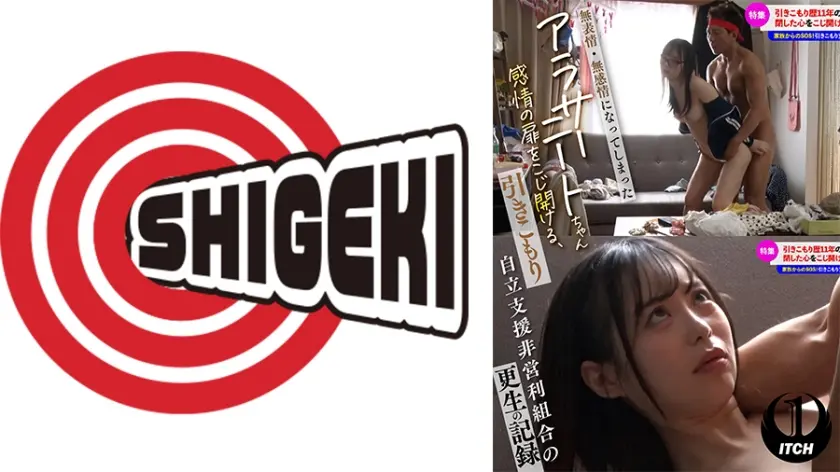 無気力・無感情になってしまったアラサーニートちゃん 感情の扉をこじ開ける、引きこもり自立支援非営利組合の更生の記録  反応を引き出す処置①無感情SEX