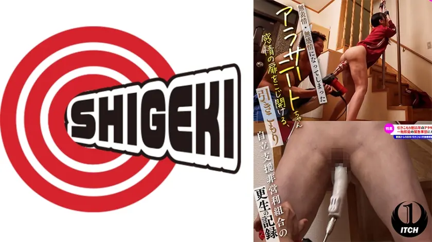 無気力・無感情になってしまったアラサーニートちゃん 感情の扉をこじ開ける、引きこもり自立支援非営利組合の更生の記録  反応引き出す処置②イキ我慢玩具プレイ