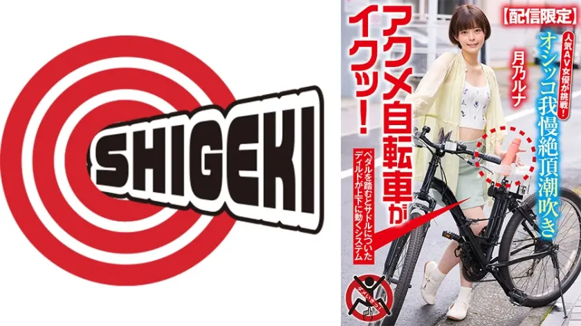 【配信限定】人気 AV 女優が挑戦！オシッコ我慢潮吹き街中アクメ自転車がイクッ！ 月乃ルナ