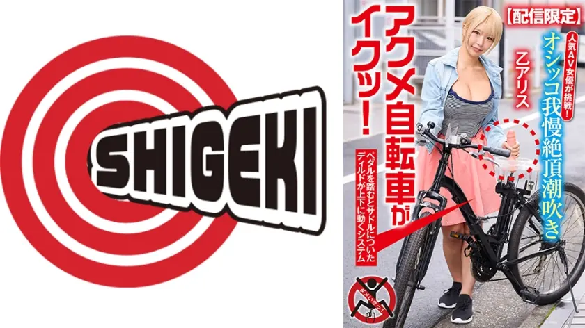 【配信限定】人気 AV 女優が挑戦！オシッコ我慢潮吹き街中アクメ自転車がイクッ！ 乙アリス