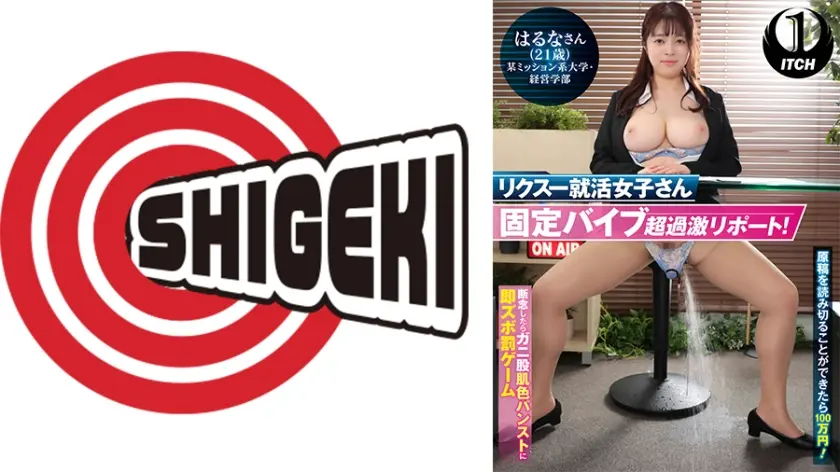リクスー就活女子さん固定バイブ超過激リポート！原稿を読み切ることができたら100 万円！ 断念したらガニ股肌色パンストに即ズボ罰ゲーム はるなさん(21歳)某ミッション系大学・経営学部