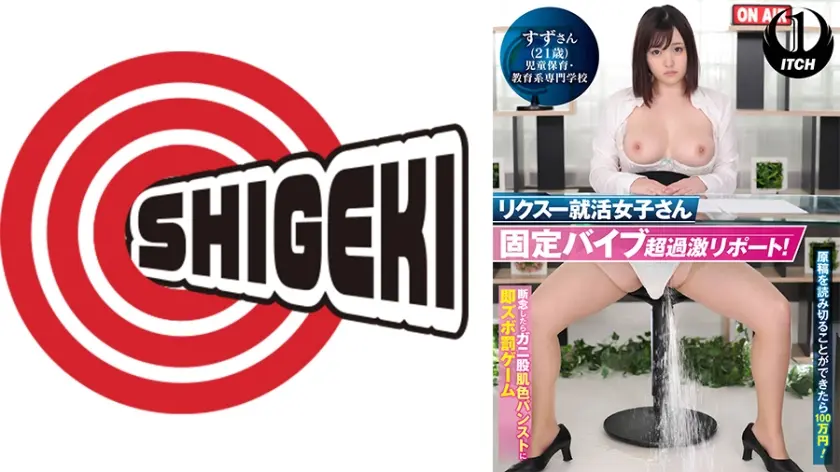 リクスー就活女子さん固定バイブ超過激リポート！原稿を読み切ることができたら100 万円！ 断念したらガニ股肌色パンストに即ズボ罰ゲーム すずさん(21歳)保育・教育系専門学校