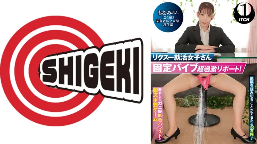 リクスー就活女子さん固定バイブ超過激リポート！原稿を読み切ることができたら100 万円！ 断念したらガニ股肌色パンストに即ズボ罰ゲーム もなみさん(24歳)某有名私立大学・理学部