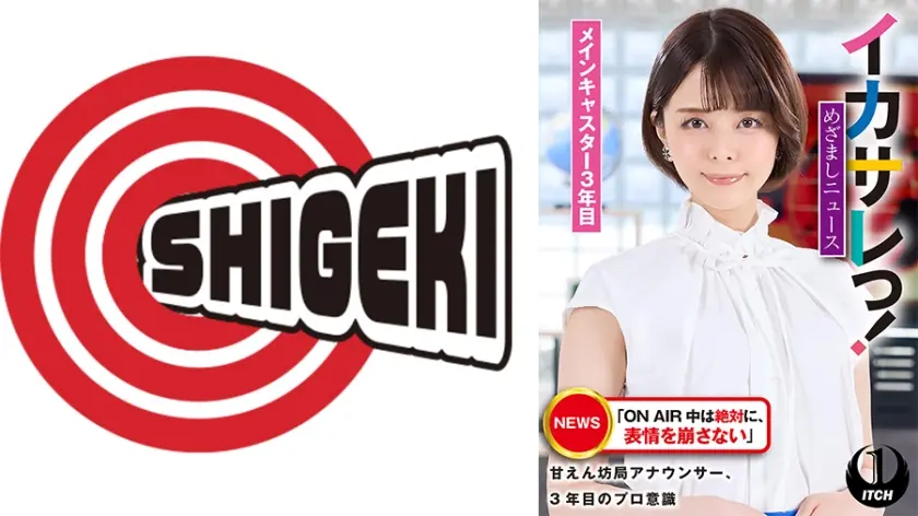 イカサレっ！めざましニュース「ON AIR 中は絶対に、表情を崩さない」甘えん坊局アナウンサー、3年目のプロ意識　メインキャスター3年目