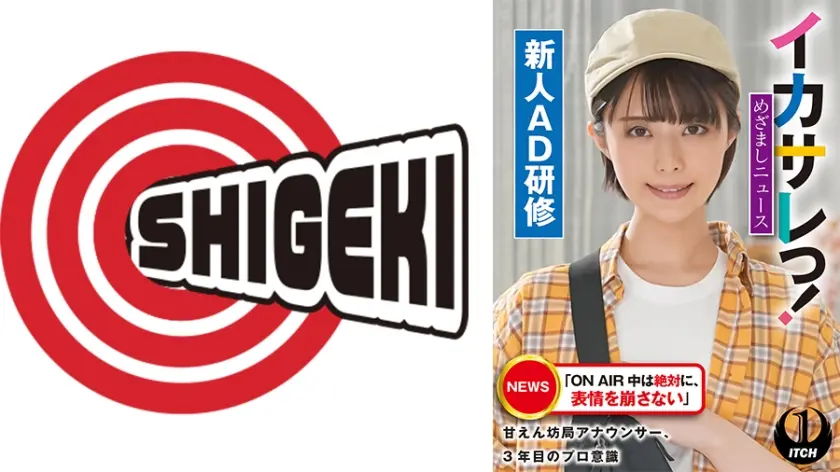 イカサレっ！めざましニュース「ON AIR 中は絶対に、表情を崩さない」甘えん坊局アナウンサー、3年目のプロ意識　新人AD研修