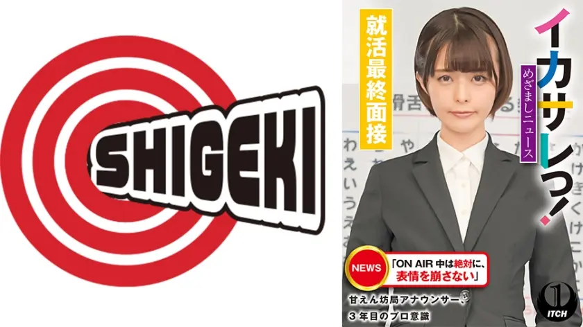 イカサレっ！めざましニュース「ON AIR 中は絶対に、表情を崩さない」甘えん坊局アナウンサー、3年目のプロ意識　就活最終面接
