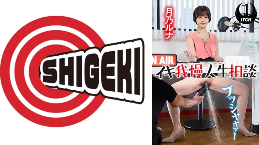 イキ我慢人生相談 月乃ルナ