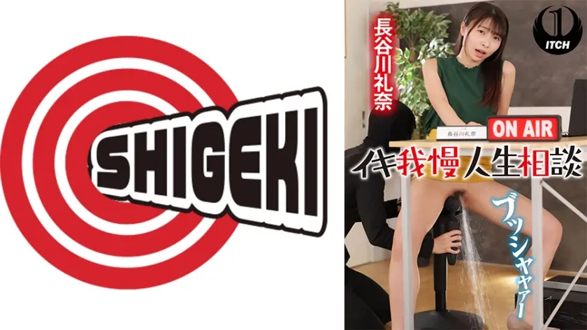 イキ我慢人生相談 長谷川礼奈