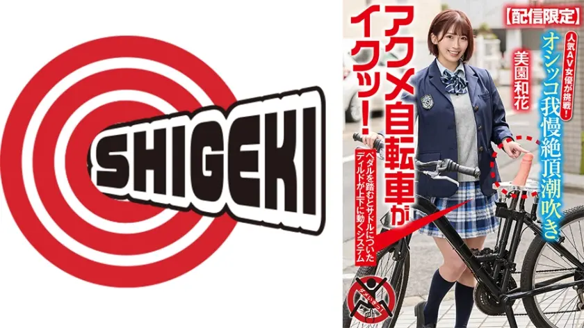 【配信限定】人気 AV 女優が挑戦！オシッコ我慢潮吹き街中アクメ自転車がイクッ！ 美園和花
